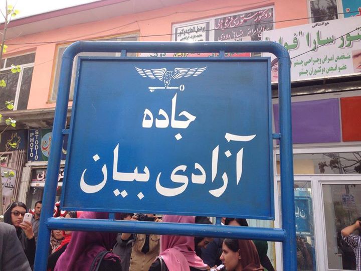 خیابانی در کابل، به نام "آزادی بیان" نامگذاری شد
