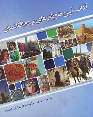 نگاهی به کتاب"آداب، آیین ها و باورهای مردم افغانستان"
