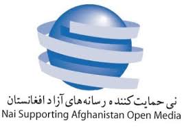خشم نهاد حمایت از رسانه های آزاد افغانستان از توهین به رسانه ها و آزادی بیان