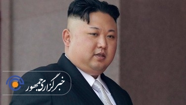 فردی که رهبر کوریای شمالی به او علاقه دارد