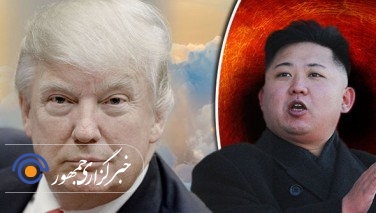 ترامپ به اتهام اهانت به "رهبر کوریای شمالی" محکوم به اعدام شد!