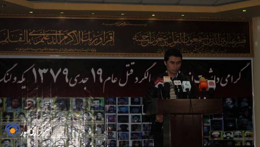 مراسم گرامی‌داشت از هفدهمین سالیاد شهادت "شهدای 19 جدی یکه‌ولنگ" در کابل برگزار شد