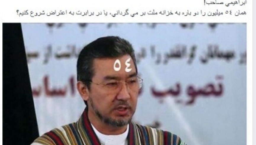کمپاین"رییس چورلمان 54 لک افغانی را پس بده" در صفحات اجتماعی راه اندازی شد