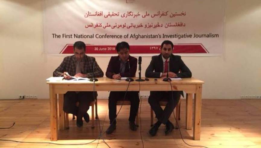 نخستین کنفرانس ملی خبرنگاری تحقیقی افغانستان در کابل برگزار شد