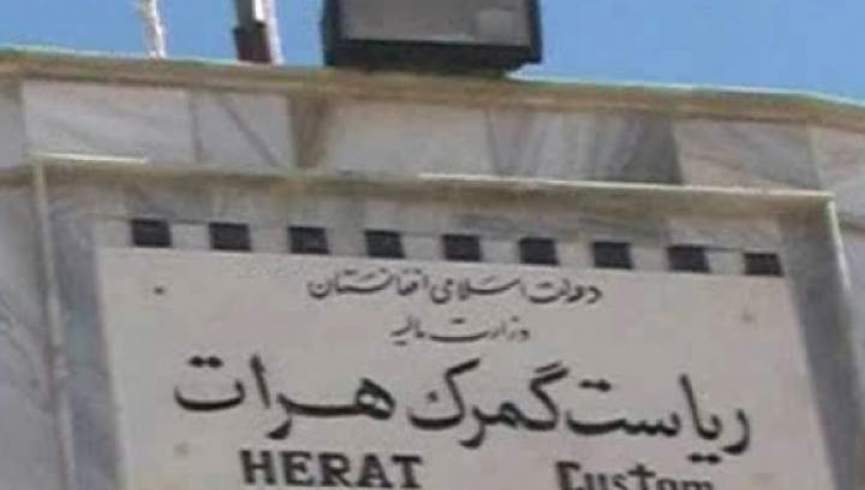 فساد و فرارهای مالیاتی در گمرک هرات باید ریشه کن شود