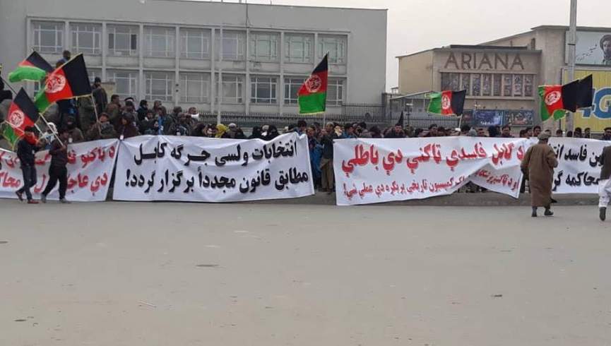 تظاهرات هواداران نامزادان معترض: انتخابات کابل باطل و کمیشنران محاکمه شوند