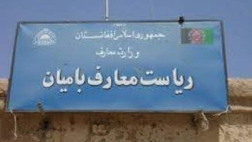 میلیون‌ها افغانی معاش امتیازی معلمان بامیان حیف و میل شده است