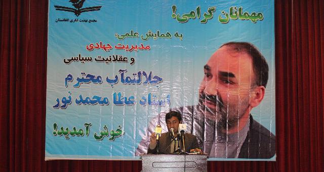 همایش بررسی علمی شخصیت استاد عطامحمد نور در کابل برگزار شد