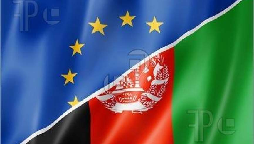 اروپايي ټولنې له افغانستان سره د همکارۍ یوه موافقه تصویب کړه
