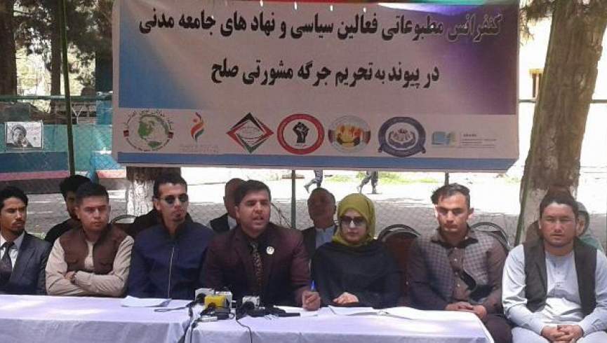 فعالان مدنی: جرگه فرمایشی حکومت روند گفتگوهای صلح را صدمه می‌زند