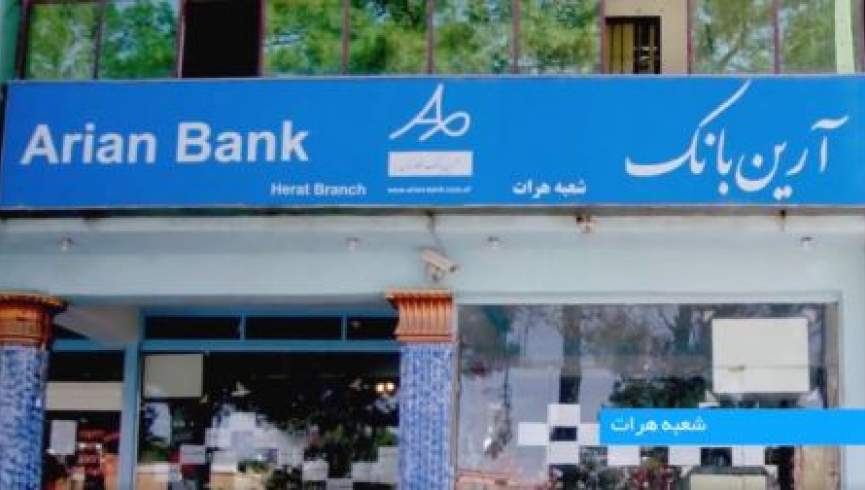جواز تنها بانک ایرانی در افغانستان لغو شد
