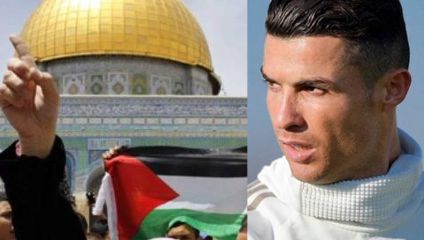 آیا رونالدو به واقعیت به مردم فلسطین کمک کرد؟