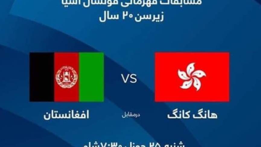 تیم ملی فوتسال افغانستان امشب به مصاف هانگ کانگ می رود