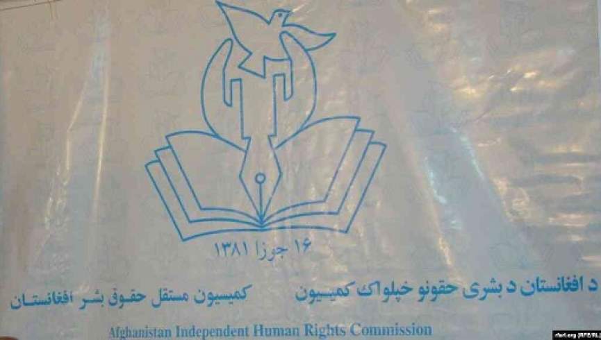 رییس و اعضای جدید کمیسیون حقوق بشر افغانستان تعیین شدند