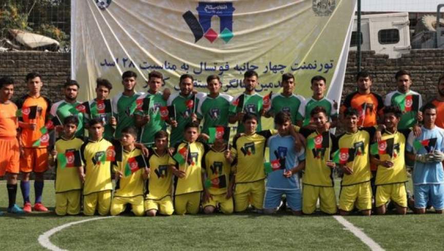 تورنمنت چهارجانبه مینی فوتبال به مناسبت ۲۸ اسد روز استرداد استقلال در کابل برگزار شد