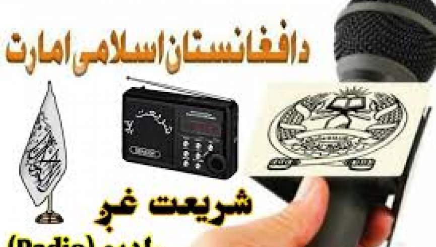 غزني کې د طالبانو شریعت غږ راډیو له منځه وړل شوې ده