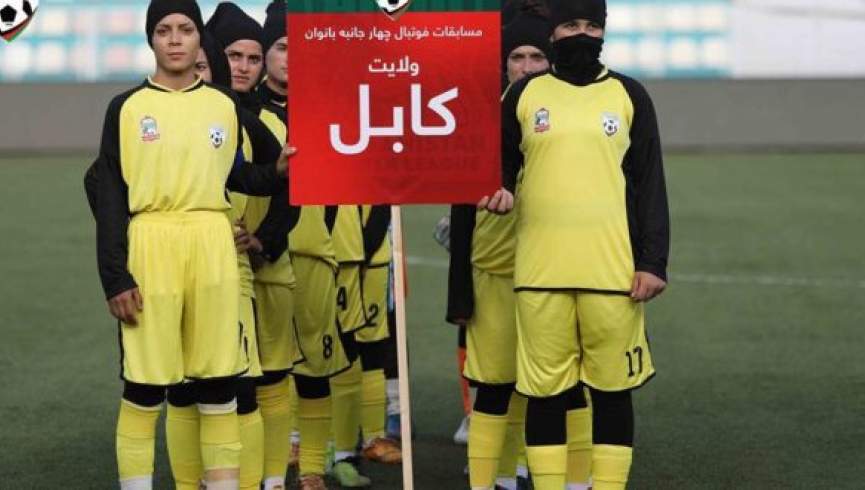 آغاز تورنمنت فوتبال بانوان کشور در کابل