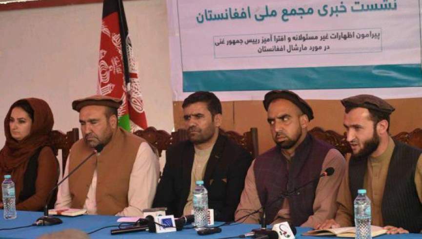 مجمع ملی افغانستان: اشرف غنی به دلیل اهانت به مارشال فهیم از مردم معذرت بخواهد