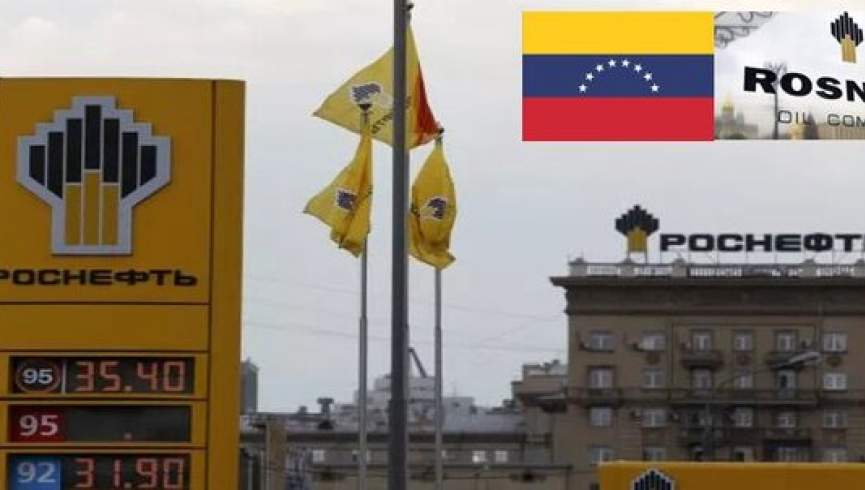بزرگ‌ترین شرکت نفتی روسیه تمام فعالیت‌هایش را در ونزوئلا متوقف می‌کند
