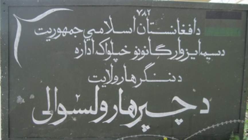ننګرهار کې یو دیني عالم او یو بل کس وژل شوي دي