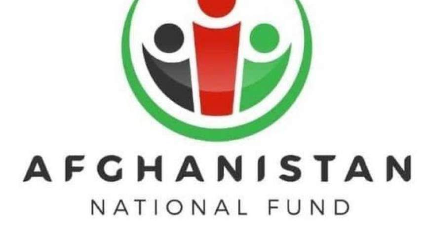 صندوق ملی مالی افغانستان گزارش‌ها درباره منحل شدن این نهاد را رد کرد