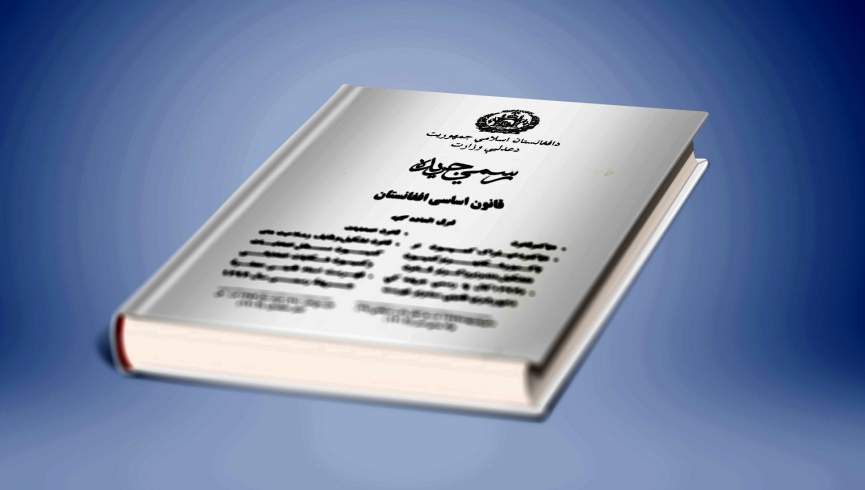 بررسی ماده 131 قانون اساسی افغانستان