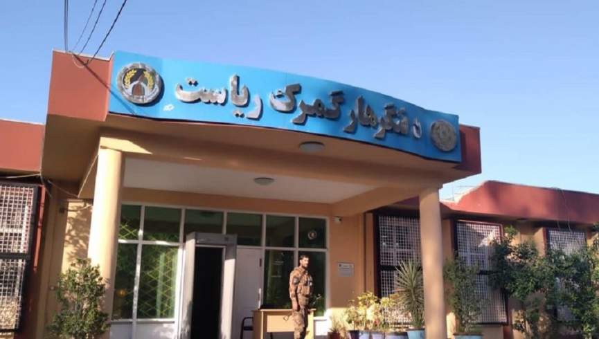 رییس گمرک ننگرهار به اتهام فساد بازداشت شد