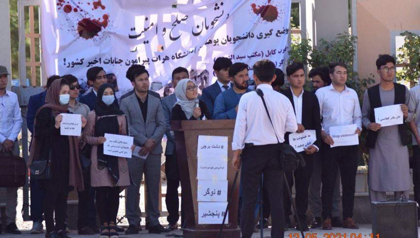 دانشجویان دانشگاه هرات حمله تروریستی در غرب کابل را محکوم و از دولت خوستار تامین امنیت مردم شدند