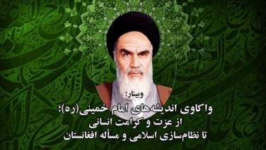 نهضت امام خمینی (ره) موجب بیداری، وحدت و مقاومت اسلامی در افغانستان و جهان شد