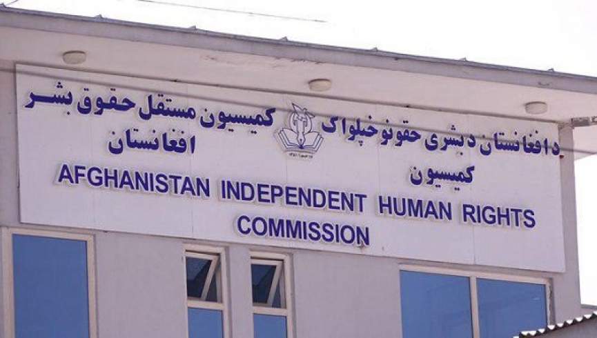 کمیسیون حقوق بشر به تصرف دفترش توسط طالبان اعتراض کرد