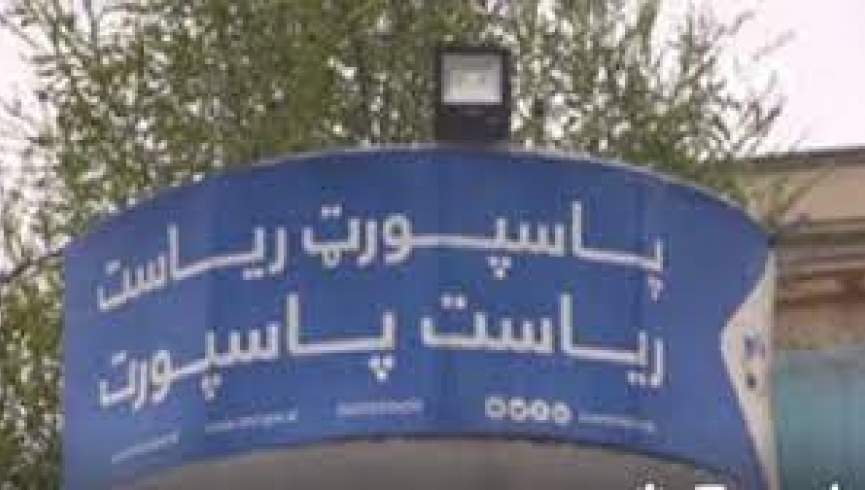 روند توزیع پاسپورت در کابل متوقف شد
