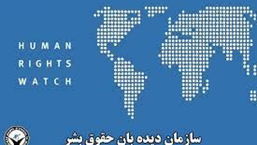 دیدبان حقوق بشر نسبت به وضعیت همجنس‌بازان در افغانستان ابراز نگرانی کرد