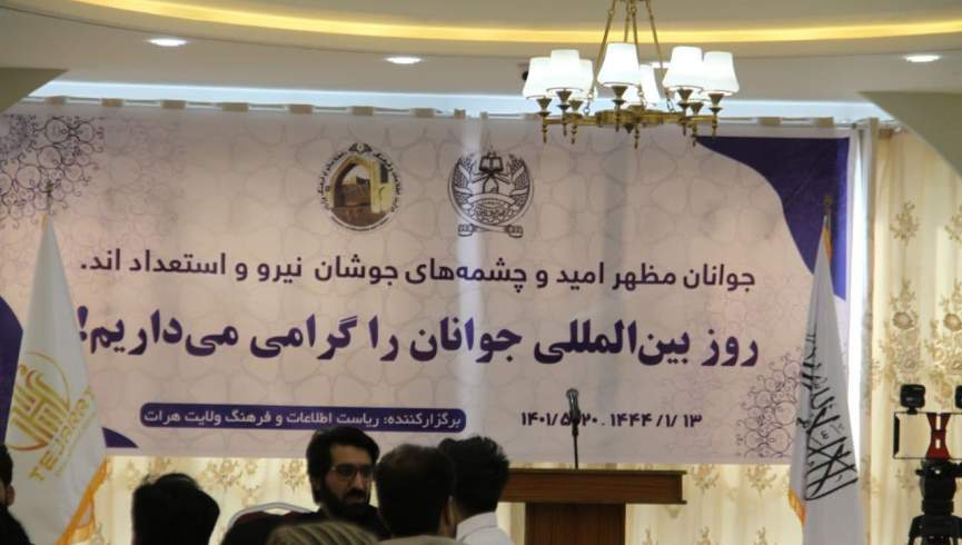 گرامیداشت از روز جهانی جوانان در هرات/ جوانان: حکومت ما را در بدنه نظام شامل کند