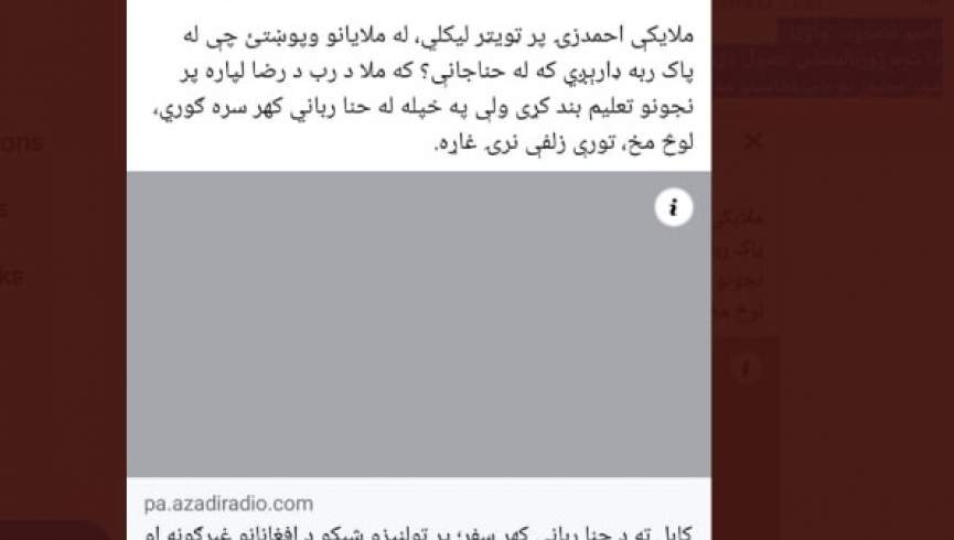 په افغانستان کې د آزادۍ رادیو نشرات مسلک ته د نه پاملرنې له امله بندل کړل شول