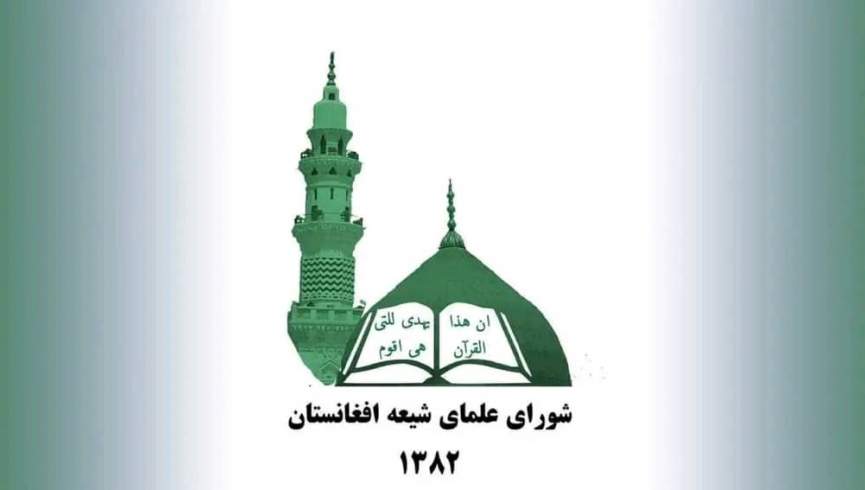 شورای علمای شیعه با اعمال محدودیت طالبان بر مراسم شیعیان مخالفت کرد