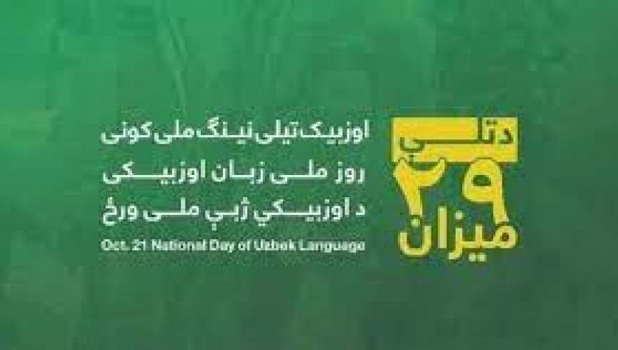 روز ملی زبان اوزبکی؛ شورای مقاومت طالبان را به نابودی داشته‌های مردم افغانستان متهم کرد