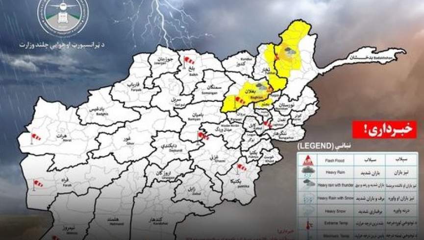 په څلورو ولایتونو کې د باران او سېلابونو راوتلو خبرداری ورکړل شوی دی