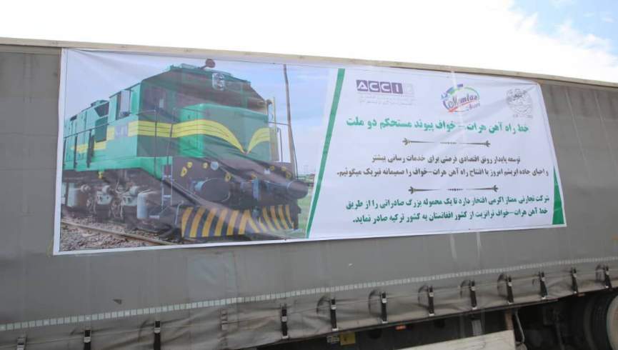 د خواف-هرات د اورګاډي کرښې له لارې اروپا ته د افغان صادراتو لومړۍ لېږد