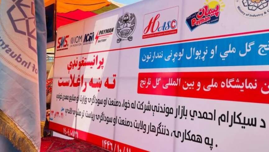 ننګرهار کې د کورنیو تولیداتو درې ورځنی نندارتون پرانیستل شو