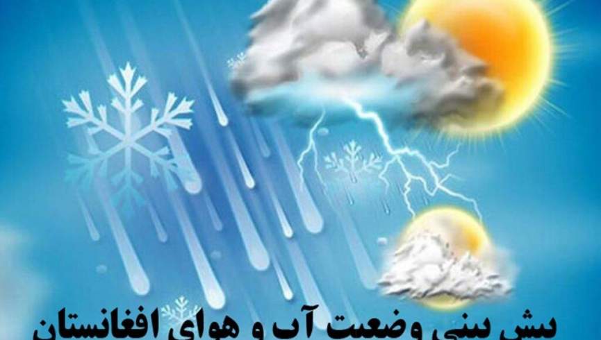 هشدار بارش باران و احتمال سیلاب‌ در هشت ولایت افغانستان برای فردا 11 جوزا