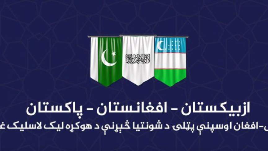 هیات اوزبیکستان و پاکستان جهت امضای توافقنامه امکان‌سنجی پروژه راه‌آهن افغان- ترانس به کابل می‌آیند