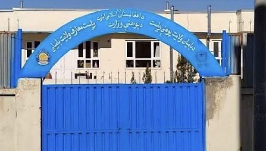 طالبان میلیون‌ها افغانی از متعلمین و محصلین بامیان پول می‌گیرند
