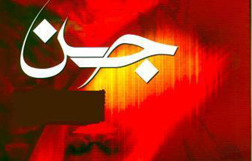 آیا جن ها مانند انسان ها ارتباط جنسی دارند؟