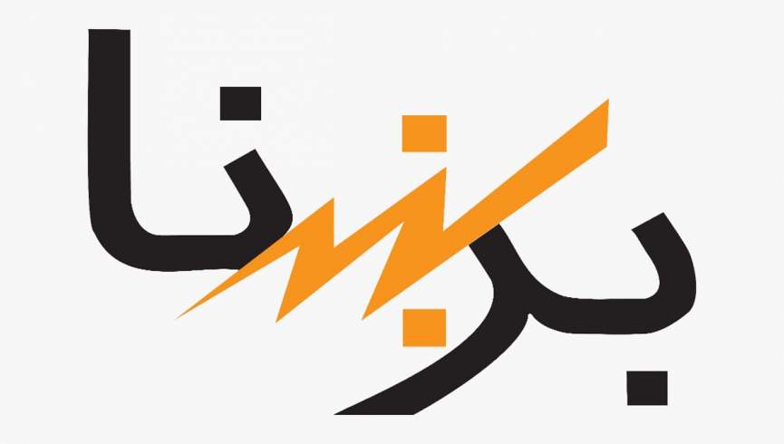 برشنا: برق کابل به دلیل مشکلات تخنیکی دستگاه گازی اوزبیکستان قطع است