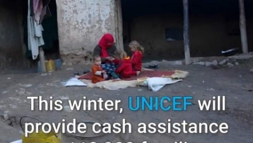 یونیسف: در زمستان به 112 هزار خانواده نیازمند کمک نقدی می‌کنیم