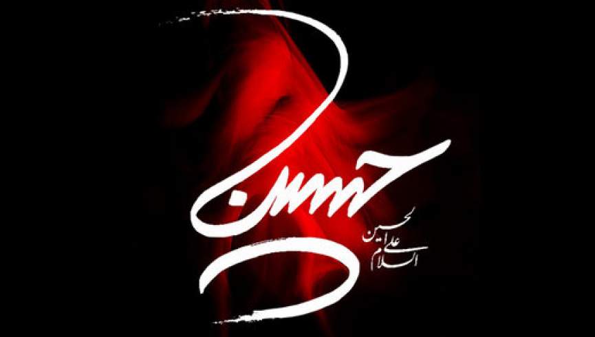 این حسین کیست که عالم همه دیوانه اوست