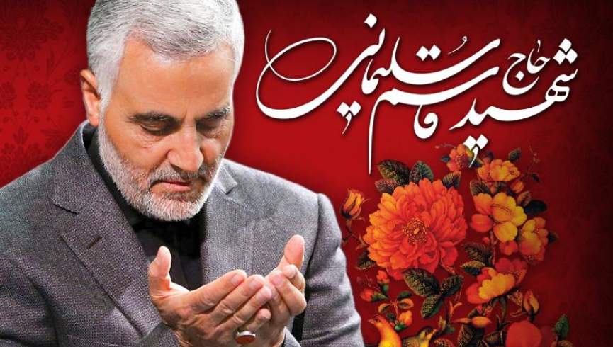 شهید راه قدس؛ سردار سلیمانی، مهم ترین شخصیت مقاومت در دو دهه گذشته