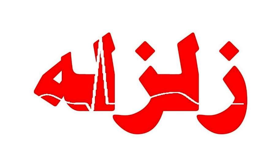 زلزله 5 درجه‌ای افغانستان را تکان داد