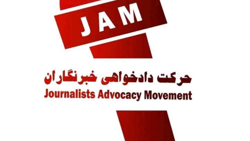حرکت دادخواهی خواستار جلوگیری از معامله نهادها بر سرنوشت خبرنگاران شد