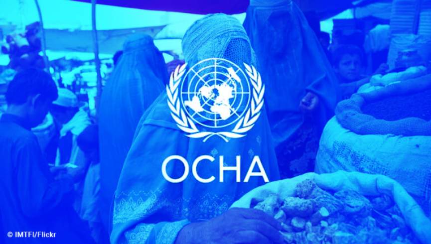 اوچا:بیش از 23 میلیون افغان به کمک‌های بشر دوستانه نیاز دارند
